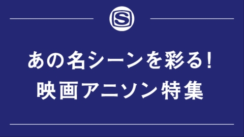 あの名シーンを彩る！映画アニソン特集