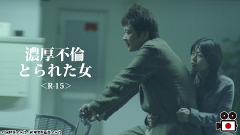 [映]濃厚不倫 とられた女＜R-15＞
