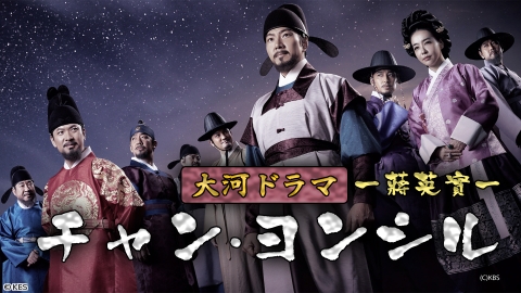 大河ドラマ チャン・ヨンシル（原題）　#24　[字][再][終]
