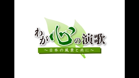 わが心の演歌 #34 山梨＜川＞
