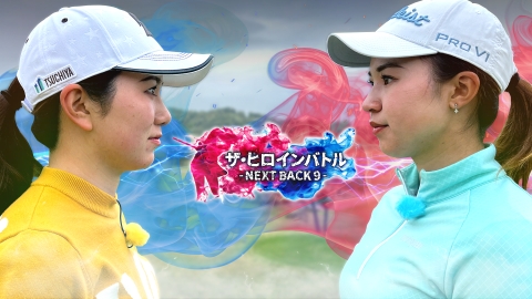 ザ・ヒロインバトル 〜NEXT BACK9〜 #4