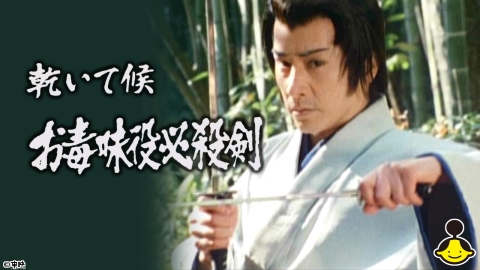 乾いて候　お毒味役必殺剣　【時代劇プレミアム23】