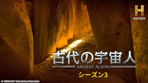 古代の宇宙人S3 #17&#18[二]