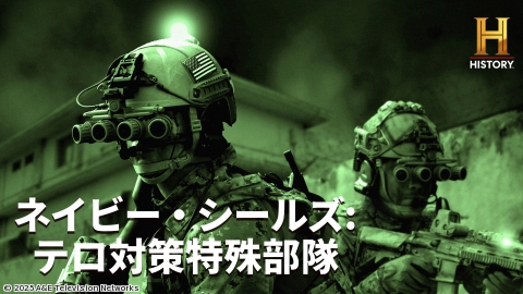 ネイビー・シールズ:テロ対策特殊部隊