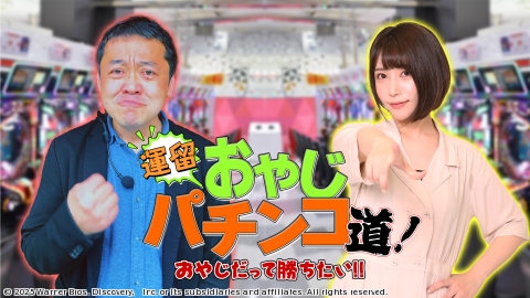 運留おやじパチンコ道！おやじだって勝ちたい！！ #12