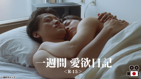 [映]一週間 愛欲日記＜R-15＞