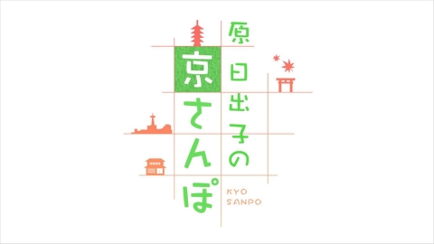 原日出子の京さんぽ #74