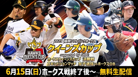 2025 ホークスクイーンズカップ 女子野球選抜vsホークスOB、決勝
