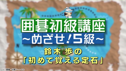 囲碁）鈴木　歩の囲碁初級講座「初めて覚える定石」No.7、8