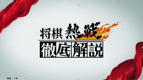 将棋）将棋熱戦 徹底解説 No.85