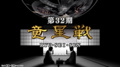 囲碁）第32期 竜星戦[セレクション]