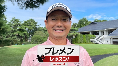 プレメンレッスン！Season4 平野茂メソッド ＃１＆２