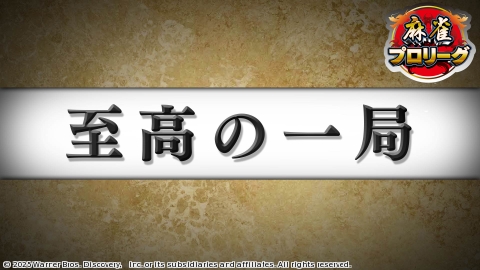 モンド麻雀プロリーグ 至高の一局 #9