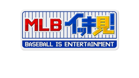 [初]MLBイッキ見！#13