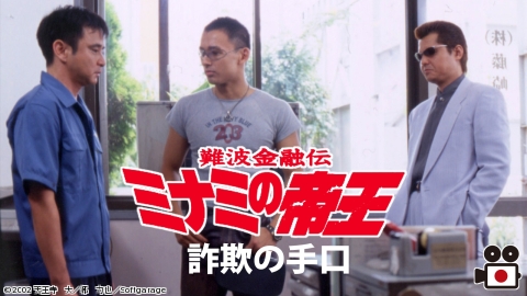 難波金融伝　ミナミの帝王２３　詐欺の手口