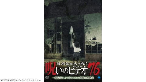 ほんとにあった！呪いのビデオ７６