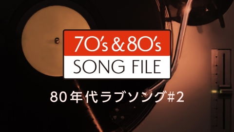 SONG FILE　80年代ラブソング#2　松田聖子、西田敏行、中森明菜ほか