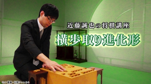将棋）近藤誠也の将棋講座 第13〜15回