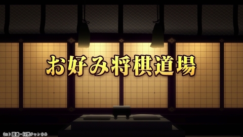 将棋）お好み将棋道場 第263回