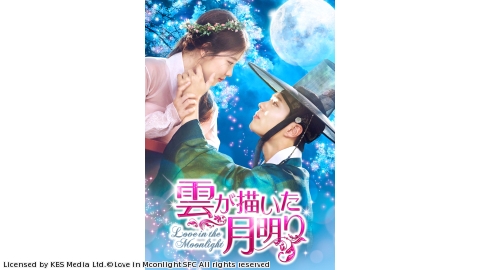 韓ドラ時代劇◇雲が描いた月明り　第１３話「優しく さようなら」（字幕版）[再]