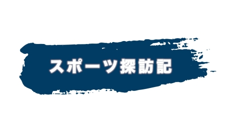 スポーツ探訪記 ｉｎ 東京ドーム ＆ 番外編