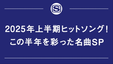 2025年上半期ヒットソング！この半年を彩った名曲SP