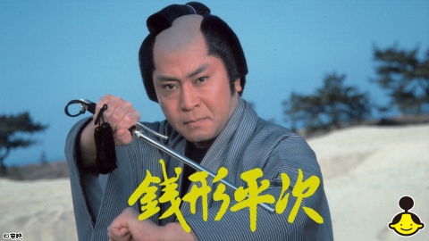 銭形平次（主演：北大路欣也） #1　【72分拡大版】