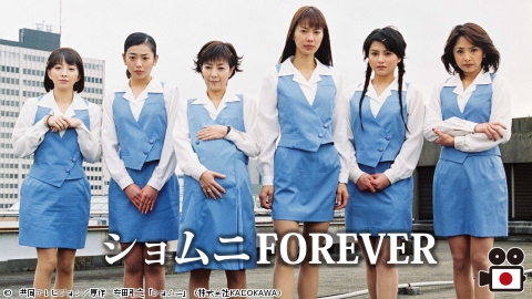 ショムニFOREVER　【集結！最強チーム特集】