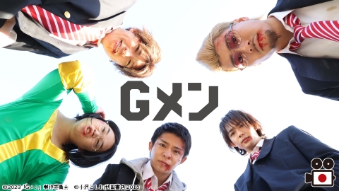 [映]Ｇメン　【集結！最強チーム特集】