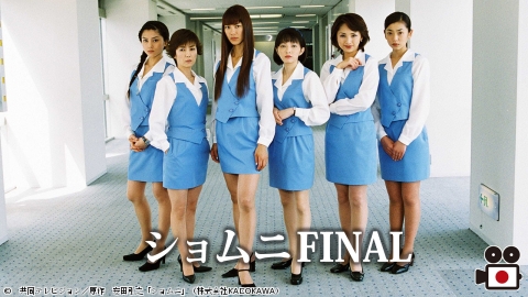ショムニFINAL　#1-6（全12話）