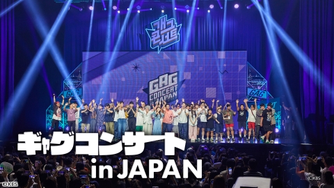 ギャグコンサート ｉｎ ＪＡＰＡＮ　[字][新]