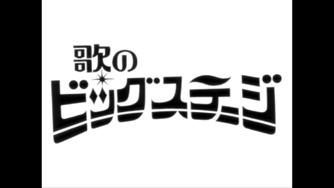 特集 歌のビッグステージ＃2◇北島三郎、沢田研二、河合奈保子ほか豪華出演