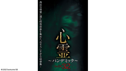 心霊 〜パンデミック〜 フェイズ３２