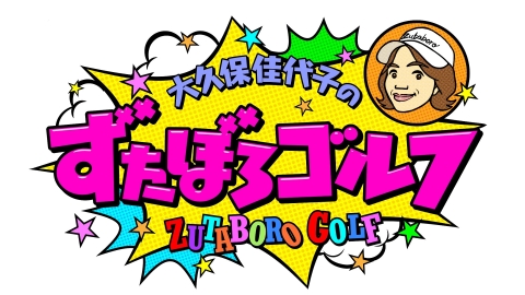 大久保佳代子のずたぼろゴルフ #9