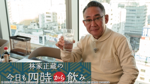 林家正蔵の今日も四時から飲み #41