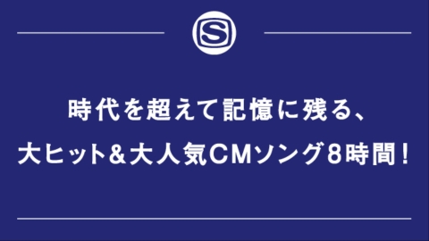 時代を超えて記憶に残る、大ヒット＆大人気CMソング8時間！