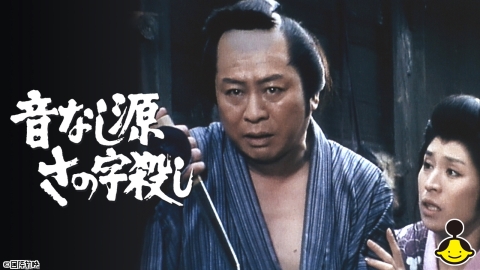 音なし源　さの字殺し
