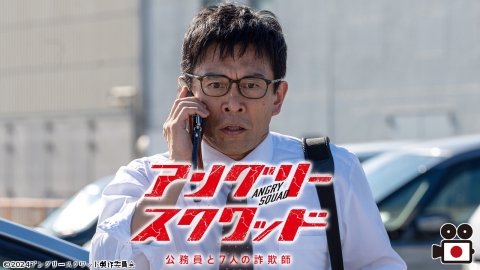 [映]アングリースクワッド 公務員と7人の詐欺師　【集結！最強チーム特集】
