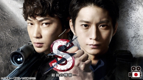 S -最後の警官-（全10話） #1-5
