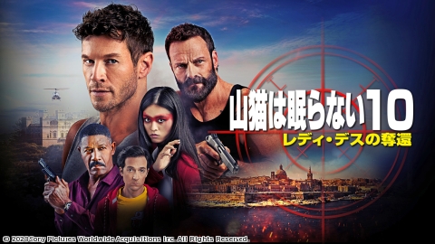山猫は眠らない１０　レディ・デスの奪還 [R15+]【スナイパー映画祭り(1)】