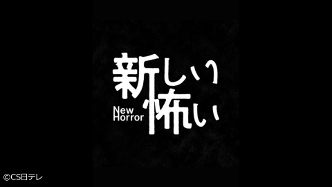 新しい怖い「シカク」