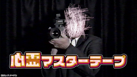心霊マスターテープ #5
