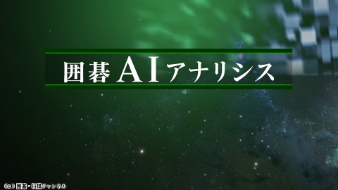 囲碁）囲碁ＡＩアナリシス 第71期 王座戦No.9