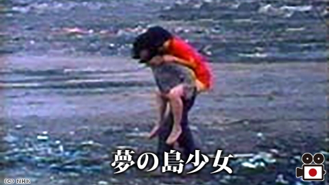 夢の島少女　【没後1年　映像の詩人・佐々木昭一郎】