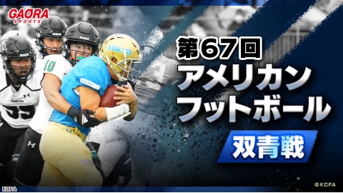 第67回アメリカンフットボール双青戦「東京大学 vs 京都大学（2025.5.10）」