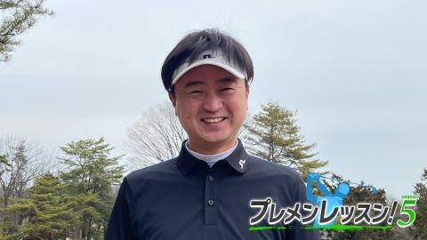 プレメンレッスン！Season5 大山トギメソッド ＃１＆２