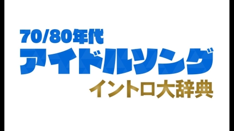 70/80年代アイドルソング イントロ大辞典 ＃４