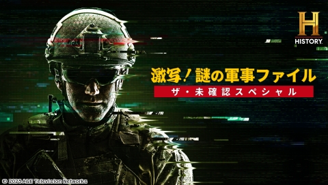 激写！謎の軍事ファイル ザ・未確認スペシャル #2 ジャングルの幽霊[字] 