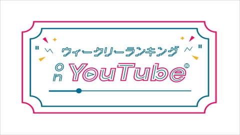 ウィークリーランキング on YouTube