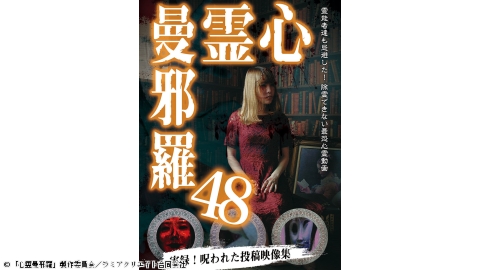 心霊曼邪羅４８ 〜実録！呪われた投稿映像集〜